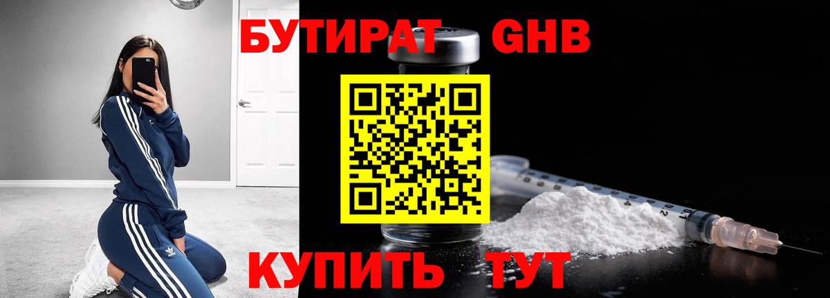 Бутират оксибутират Артём