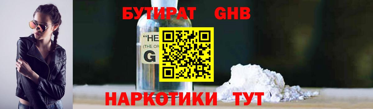 БУТИРАТ  Бутират жидкий экстази  Вход с VPN  Артём 